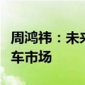 周鸿祎：未来新能源车都将进入无人驾驶网约车市场