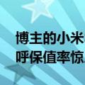 博主的小米SU7 MAX创始版卖了28万元 直呼保值率惊人