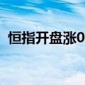 恒指开盘涨0.25%，恒生科技指数涨0.66%