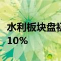 水利板块盘初走高，大禹节水、润农节水涨超10%