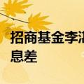 招商基金李湛解读央行“降息”：稳定银行净息差