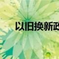 以旧换新政策发力，上市公司抢抓机遇