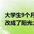 大学生9个月减重80斤父母认不出：把自己爆改成了阳光大帅哥