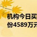 机构今日买入爱旭股份等12股，抛售双乐股份4589万元