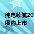 纯电续航201KM！阿维塔12增程版有望四季度内上市