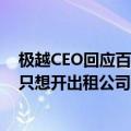 极越CEO回应百度智驾抢出租车饭碗：百度花1千多亿不是只想开出租公司