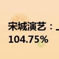 宋城演艺：上半年净利润同比预增58.52%—104.75%