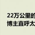 22万公里的极氪001实测满电跑了511公里 博主直呼太牛了