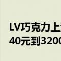 LV巧克力上海店开业排队堪比迪士尼：价格240元到3200元不等