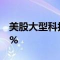 美股大型科技股盘前涨跌不一，特斯拉涨近1%