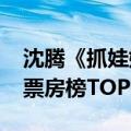 沈腾《抓娃娃》票房达16.6亿 进入中国影史票房榜TOP50