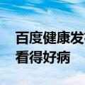 百度健康发布智能体家族：让大家看得起病、看得好病