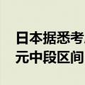 日本据悉考虑将最低时薪标准上调至1050日元中段区间