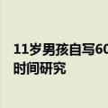 11岁男孩自写600多行代码造“火箭”：家人鼓励利用业余时间研究