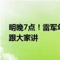 明晚7点！雷军年度演讲返场直播来了：很多故事没来得及跟大家讲