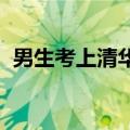 男生考上清华哽咽感谢已故老师：我做到了