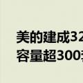 美的建成3250㎡烟灶测试场地，总测试装机容量超300套