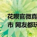 花呗官微真会玩儿！一份AI手账打卡各大城市 网友都玩疯了