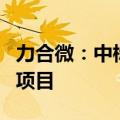 力合微：中标4549.62万元南方电网公司招标项目