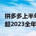 拼多多上半年出海战绩：GMV约200亿美金，超2023全年