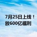 7月25日上线！《永劫无间》手游预下载明日开启：网易豪放600亿福利