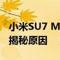 小米SU7 Max锁车后激光雷达还在工作 官方揭秘原因