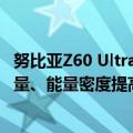 努比亚Z60 Ultra领先版搭载南海高能电池：6000mAh大容量、能量密度提高16%