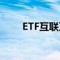 ETF互联互通再扩容，数量达241只