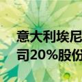 意大利埃尼集团或向KKR出售生物燃料子公司20%股份