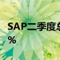 SAP二季度总收入82.88亿欧元，同比增长10%