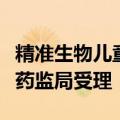 精准生物儿童白血病治疗产品上市申请获国家药监局受理