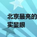 北京最亮的理想MEGA现身：土豪金配色着实显眼