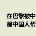 在巴黎被中国的厕所侠救了 网友：出国了还是中国人帮中国人