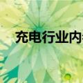 充电行业内卷严重，车网互动或成突破口