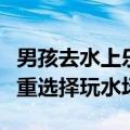 男孩去水上乐园玩水感染传染性软疣：务必慎重选择玩水场所