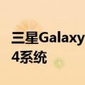 三星Galaxy M55s配置曝光：或将搭载安卓14系统