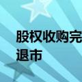 股权收购完成，日本罗森集团股票将于24日退市