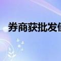 券商获批发债3161亿元，同比下滑近12%