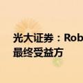 光大证券：Robotaxi或带动出行市场新增量，主机厂或为最终受益方