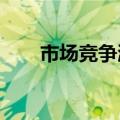 市场竞争激烈，车企上半年业绩分化