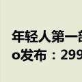 年轻人第一部卫星通信手机！努比亚Z60S Pro发布：2999元起