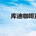 库迪咖啡宣布年内布局便捷店8000家