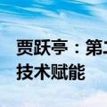 贾跃亭：第二品牌将大规模放量 FF91核心AI技术赋能