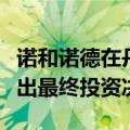 诺和诺德在丹麦欧登塞购置地块，有望年底做出最终投资决定