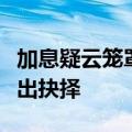 加息疑云笼罩，日本央行或临最后时刻才会作出抉择