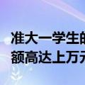 准大一学生的暑假账单难倒家长：各种费用总额高达上万元