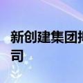 新创建集团拟收购新昌亚仕达屋宇设备有限公司