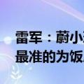 雷军：蔚小理创始人设局猜小米汽车价格 猜最准的为饭局买单