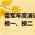 雷军年度演讲返场直播开始：陈年、凡客霸占榜一、榜二