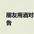 朋友用酒对着新人喷 新娘霸气还击：怒气警告